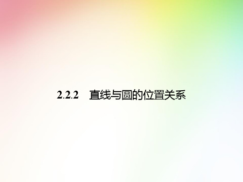 高中数学 直线与圆的位置关系