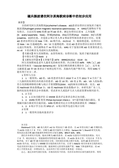 磁共振波谱在阿尔茨海默病诊断中的初步应用