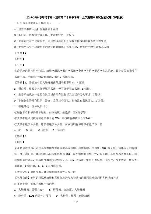2018-2019学年辽宁省大连市第二十四中学高一上学期期中考试生物试题(解析版)