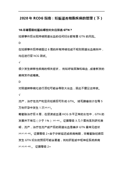 2020年RCOG指南：妊娠滋养细胞疾病的管理(下)