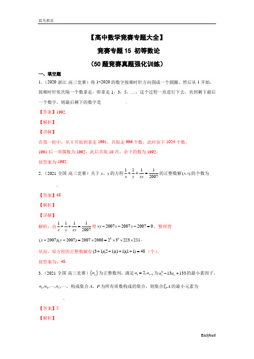 【高中数学竞赛专题大全】 竞赛专题15 初等数论(50题竞赛真题强化训练)解析版+原卷版