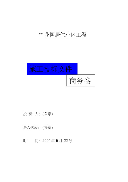 某住宅小区工程施工设计投标文件