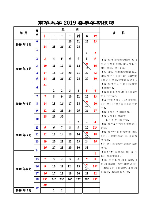 南华大学2019春季学期校历