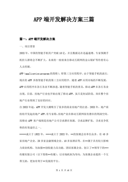 APP端开发解决方案三篇