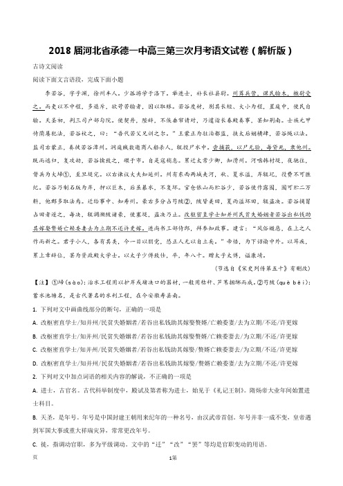 2018届河北省承德一中高三第三次月考语文试卷(解析版)