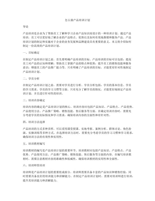 怎么做产品培训计划