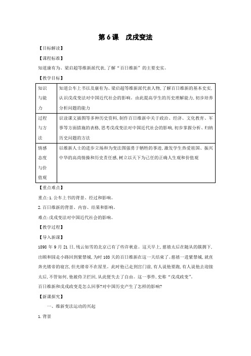 教学设计4：第6课  戊戌变法  