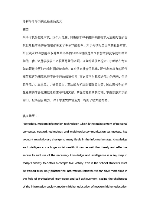 浅析学生学习信息检索的意义