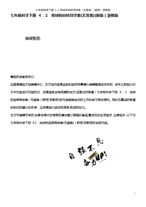 七年级科学下册 4.2 地球的自转导学案(无答案)浙教版(2021学年)