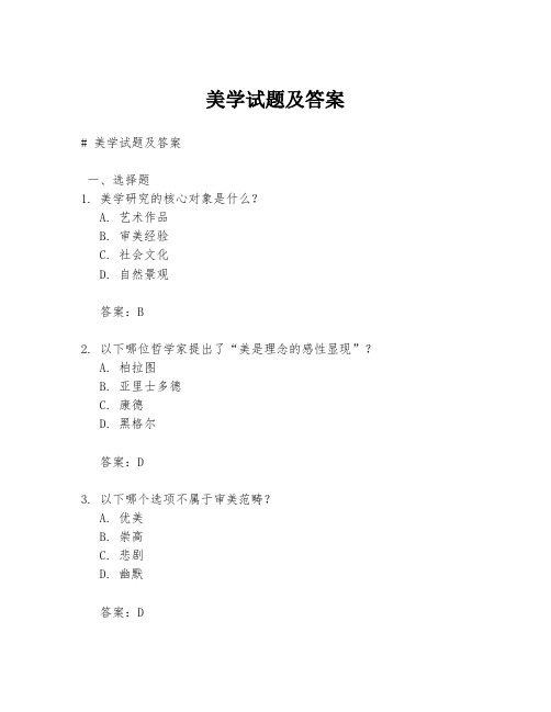 美学试题及答案