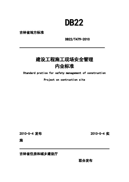 吉林省建设工程施工现场安全管理内业标准