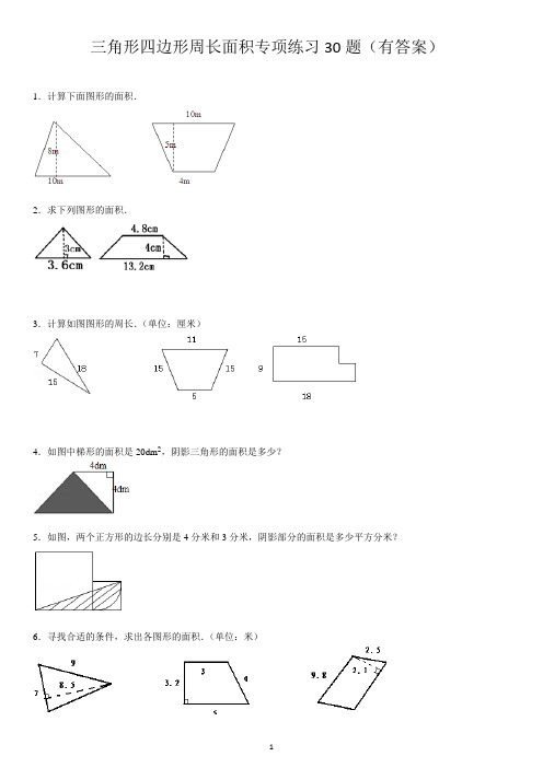 三角形四边形看图形周长面积专项练习30题(有答案)ok