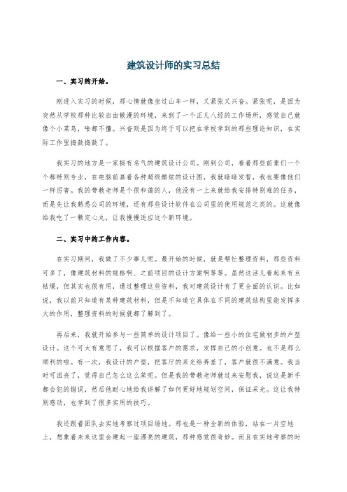 建筑设计师的实习总结