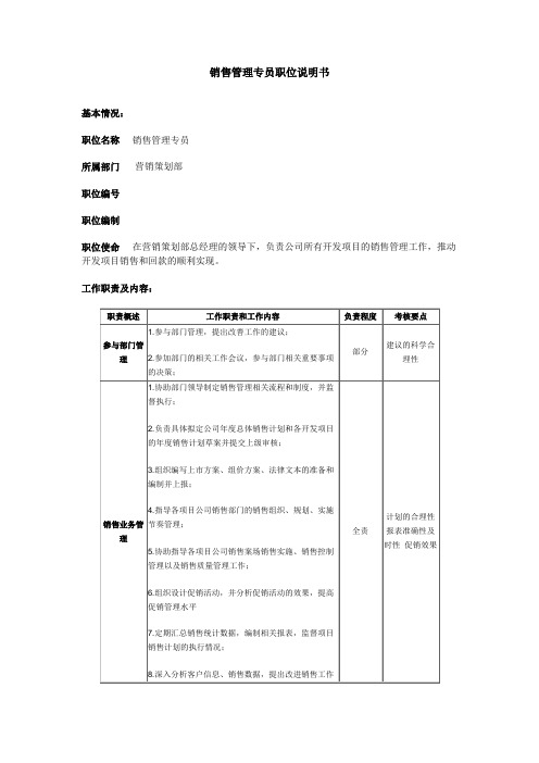 销售管理专员职位说明书