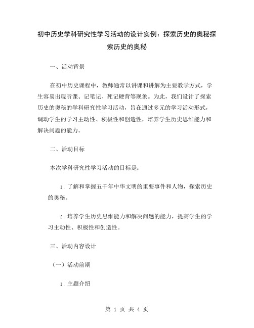 初中历史学科研究性学习活动的设计实例：探索历史的奥秘