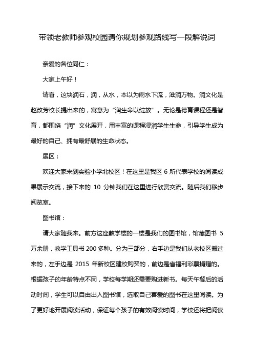 带领老教师参观校园请你规划参观路线写一段解说词