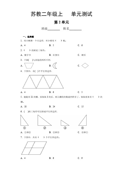 二年级数学苏教版上册第2单元复习《单元测试》03 练习测试卷 含答案解析