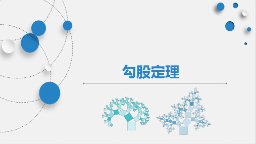 初中数学勾股定理优质课PPT课件