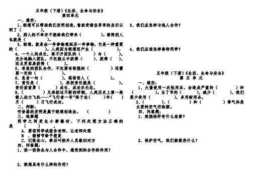 五年级下生活生命与安全复习题(第四、五单元)