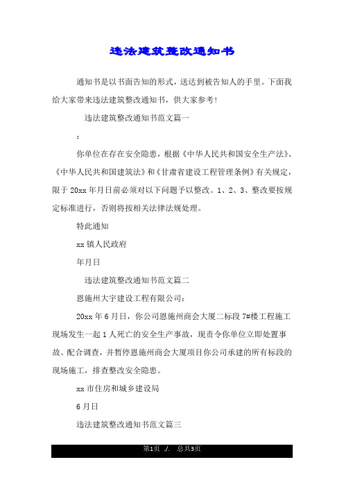 违法建筑整改通知书.doc