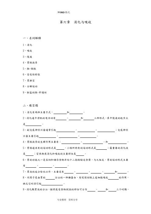 生理学试题和答案解析第六章_消化及吸收