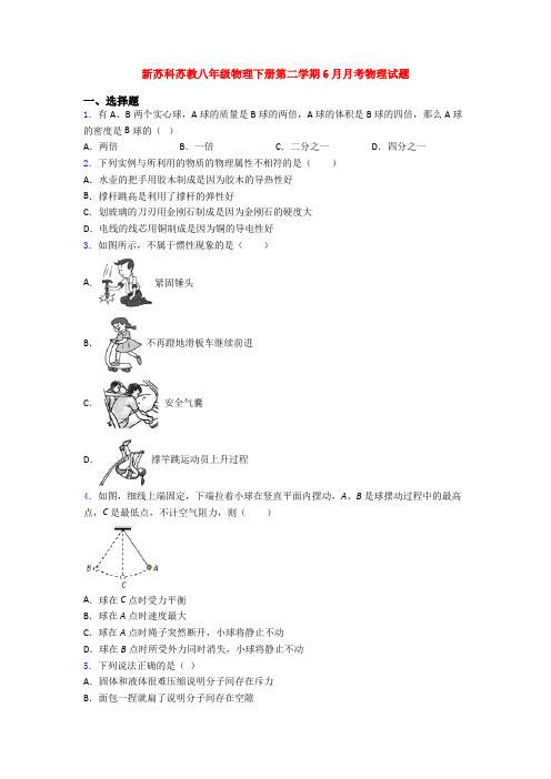 新苏科苏教八年级物理下册第二学期6月月考物理试题