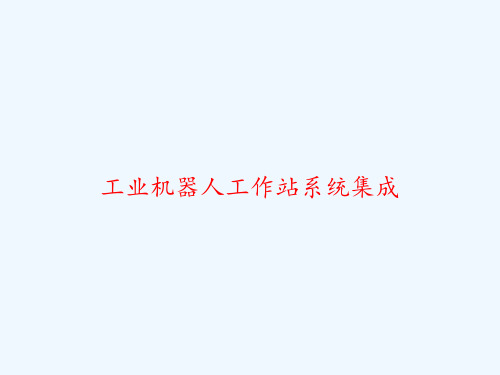工业机器人工作站系统集成