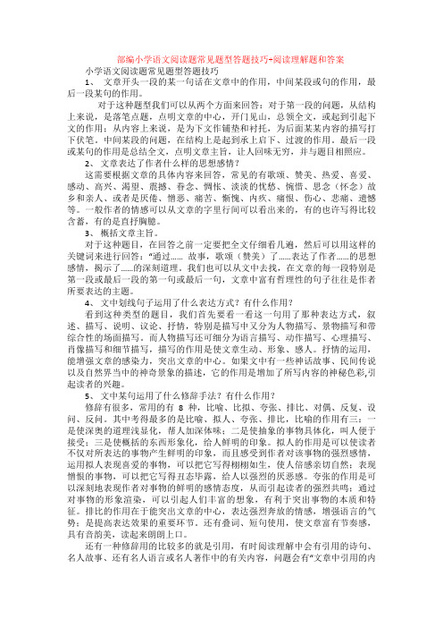 部编小学语文阅读题常见题型答题技巧+阅读理解专项练习及答案