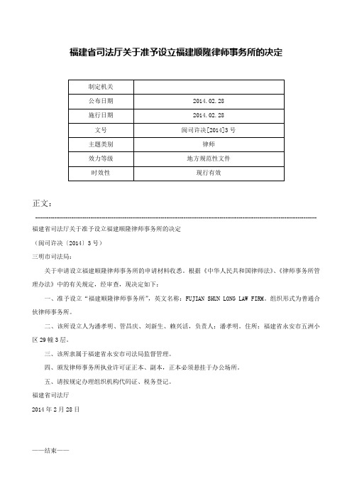 福建省司法厅关于准予设立福建顺隆律师事务所的决定-闽司许决[2014]3号