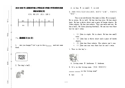 2019-2020年人教版四年级上学期总复习突破小学英语期末真题模拟试卷卷(四)