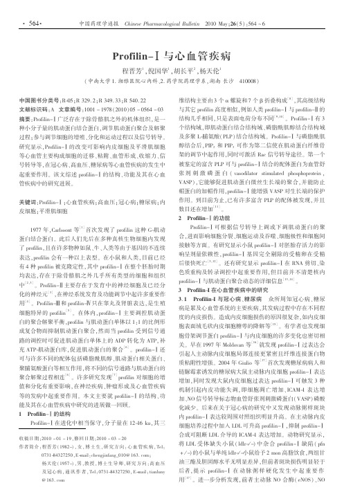 ProfilinⅠ与心血管疾病