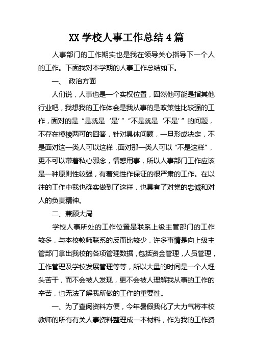 XX学校人事工作总结4篇