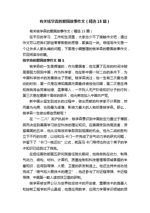 有关钱学森的爱国故事作文（精选15篇）