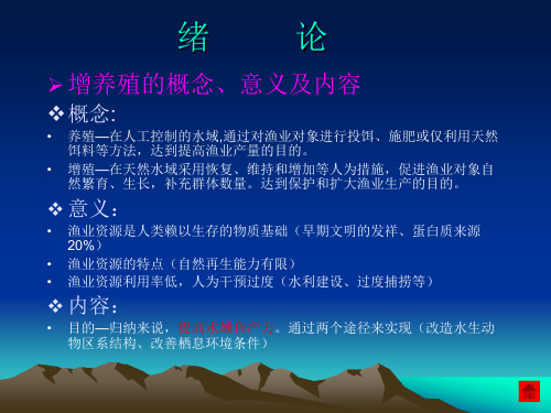 增养殖的概念.ppt