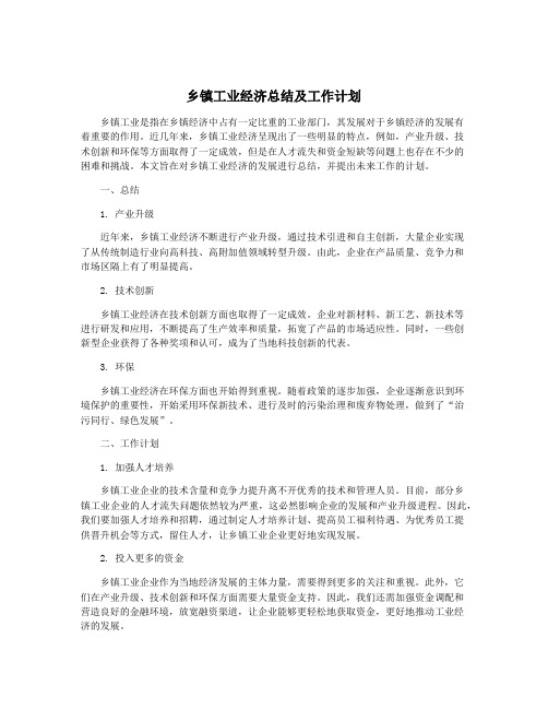 乡镇工业经济总结及工作计划