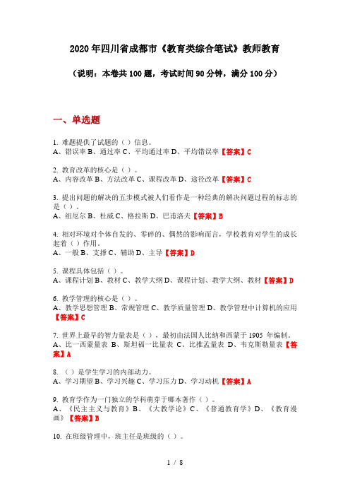 2020年四川省成都市《教育类综合笔试》教师教育