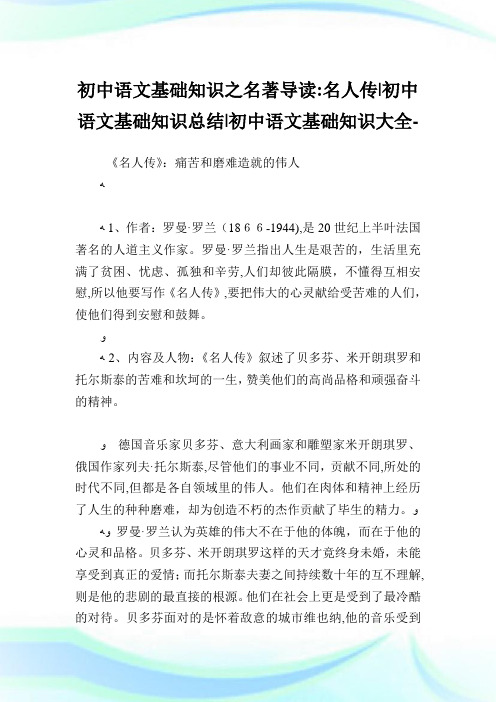 初中语文基础知识之名著导读名人传-初中语文基础知识归纳-初中.doc