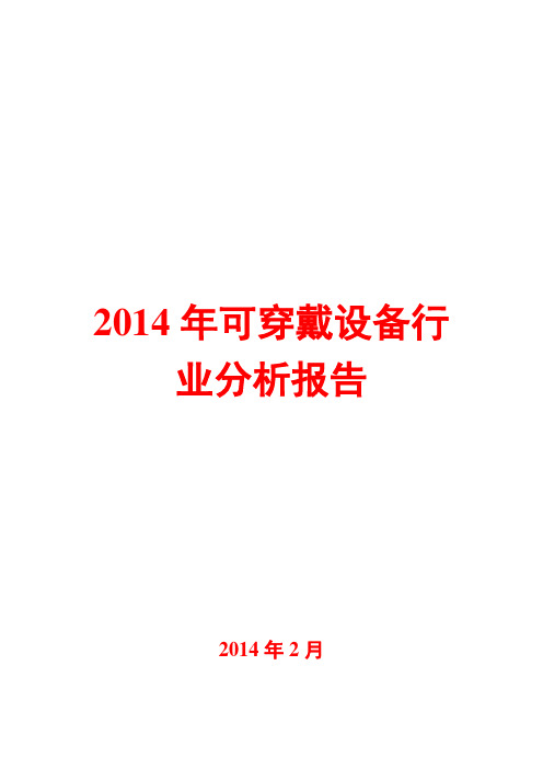 2014年可穿戴设备行业分析报告