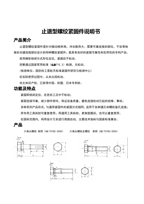 止退型螺纹紧固件说明书