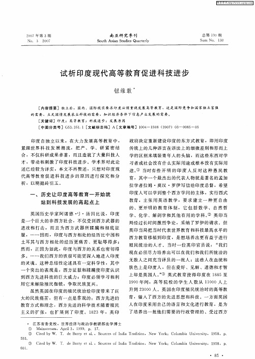 试析印度现代高等教育促进科技进步