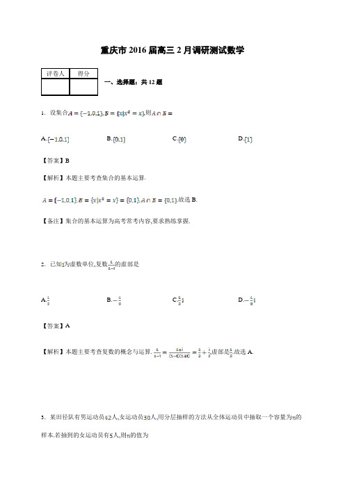 重庆市2016届高三2月调研测试理科数学(解析版)