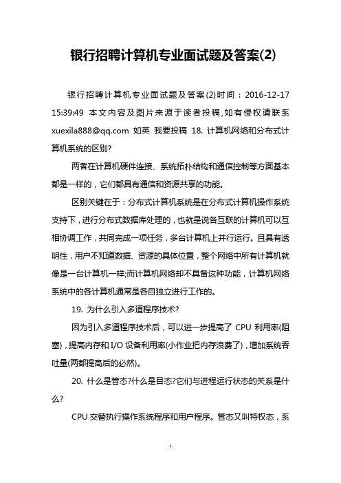 银行招聘计算机专业面试题及答案(2)