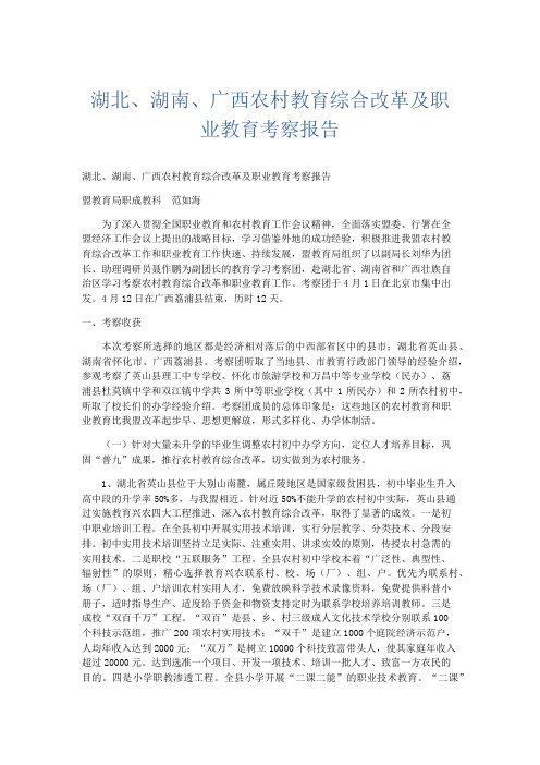 总结报告-湖北、湖南、广西农村教育综合改革及职业教育考察报告 精品