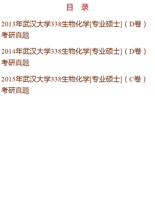 武汉大学生命科学学院《338生物化学》[专业硕士]历年考研真题汇编