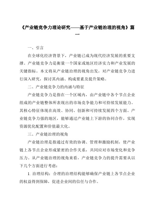 《2024年产业链竞争力理论研究——基于产业链治理的视角》范文