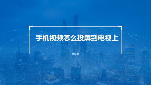 想和大家一起分享手机上的内容,手机视频该怎么投屏到电视上