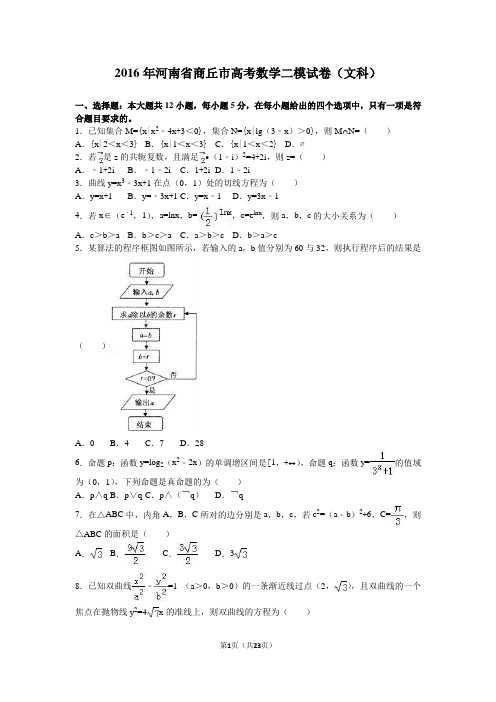 2016年河南省商丘市高考数学二模试卷(文科)(解析版)