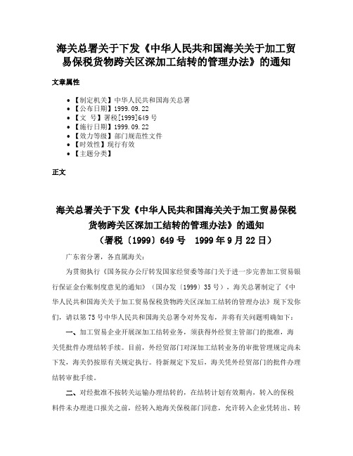 海关总署关于下发《中华人民共和国海关关于加工贸易保税货物跨关区深加工结转的管理办法》的通知