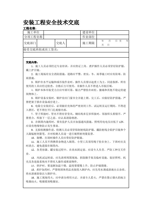 锅炉安装工程安全技术交底