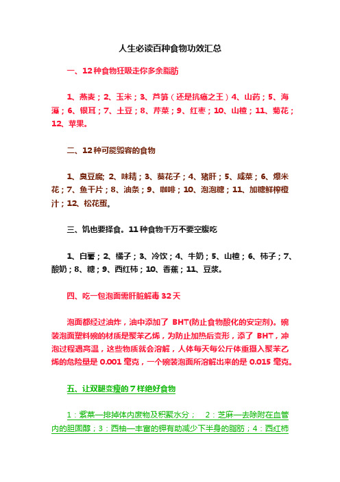 人生必读百种食物功效汇总